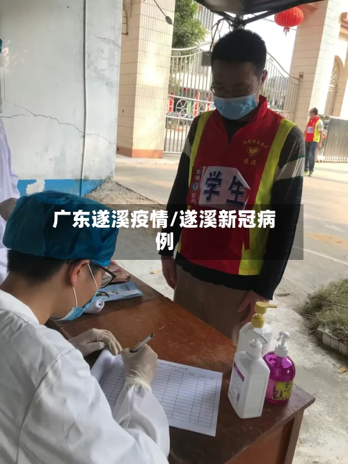 广东遂溪疫情/遂溪新冠病例-第1张图片