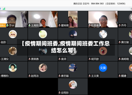 【疫情期间班委,疫情期间班委工作总结怎么写】-第1张图片