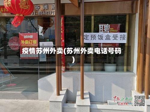 疫情苏州外卖(苏州外卖电话号码)-第1张图片