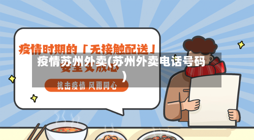 疫情苏州外卖(苏州外卖电话号码)-第3张图片