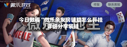 今日教程“微乐亲友房辅助怎么开挂	”详细分享装挂-第1张图片