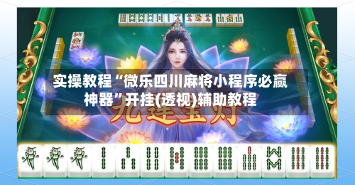 实操教程“微乐四川麻将小程序必赢神器	”开挂(透视)辅助教程-第2张图片