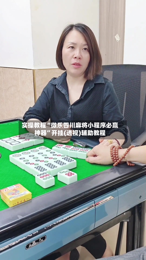 实操教程“微乐四川麻将小程序必赢神器	”开挂(透视)辅助教程-第1张图片