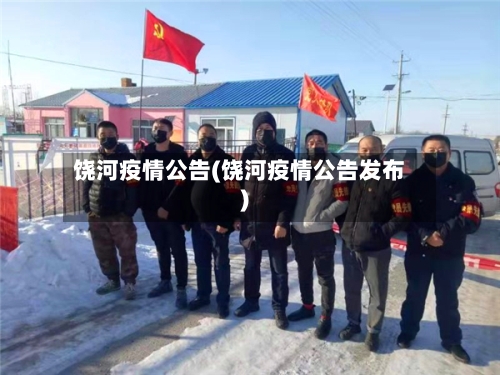 饶河疫情公告(饶河疫情公告发布)-第1张图片