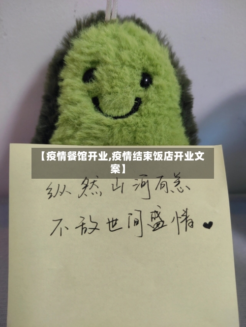 【疫情餐馆开业,疫情结束饭店开业文案】-第1张图片