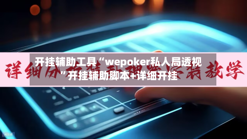 开挂辅助工具“wepoker私人局透视”开挂辅助脚本+详细开挂-第1张图片