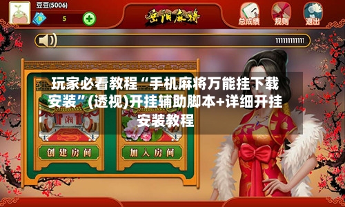 玩家必看教程“手机麻将万能挂下载安装”(透视)开挂辅助脚本+详细开挂安装教程-第1张图片