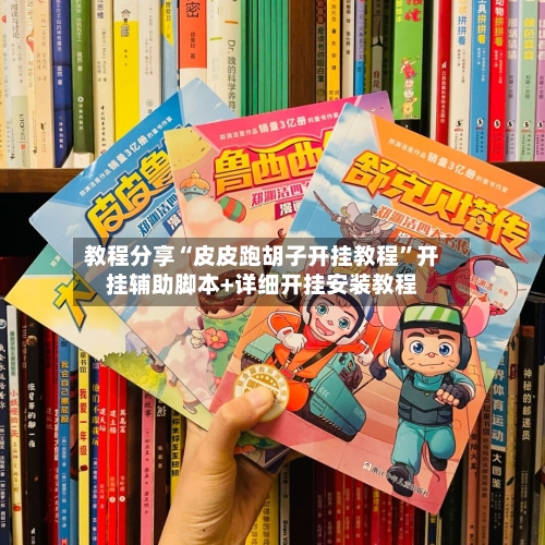 教程分享“皮皮跑胡子开挂教程”开挂辅助脚本+详细开挂安装教程-第1张图片