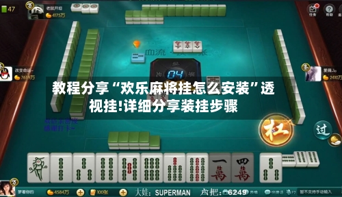 教程分享“欢乐麻将挂怎么安装	”透视挂!详细分享装挂步骤-第1张图片
