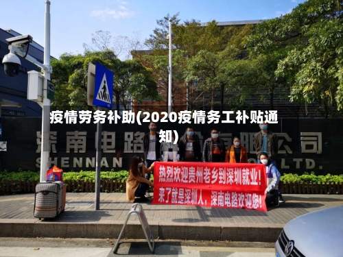 疫情劳务补助(2020疫情务工补贴通知)-第1张图片