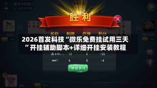 2026首发科技“微乐免费挂试用三天”开挂辅助脚本+详细开挂安装教程-第1张图片