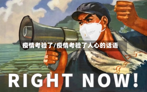 疫情考验了/疫情考验了人心的话语-第3张图片