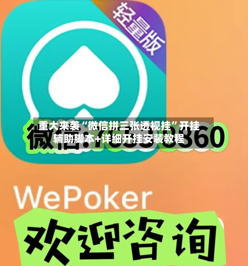 重大来袭“微信拼三张透视挂”开挂辅助脚本+详细开挂安装教程-第1张图片