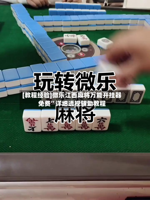 [教程经验]微乐江西麻将万能开挂器免费”详细透视辅助教程-第1张图片