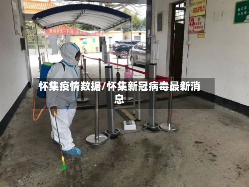 怀集疫情数据/怀集新冠病毒最新消息-第2张图片