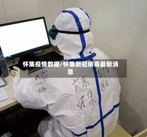 怀集疫情数据/怀集新冠病毒最新消息-第1张图片