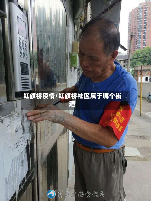 红旗桥疫情/红旗桥社区属于哪个街道-第1张图片