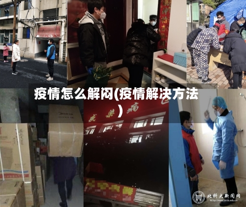 疫情怎么解闷(疫情解决方法)-第1张图片