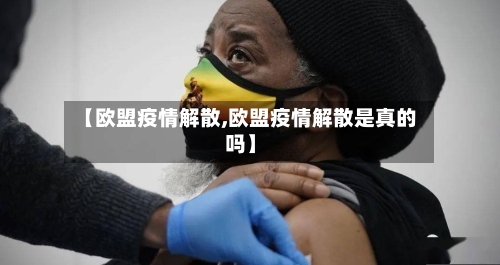 【欧盟疫情解散,欧盟疫情解散是真的吗】-第1张图片