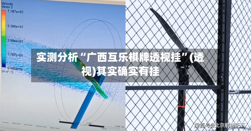 实测分析“广西互乐棋牌透视挂”(透视)其实确实有挂-第1张图片