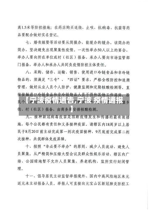 【宁波疫情通告,宁波 疫情通报】-第1张图片