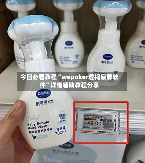 今日必看教程“wepoker透视底牌软件”详细辅助教程分享-第1张图片