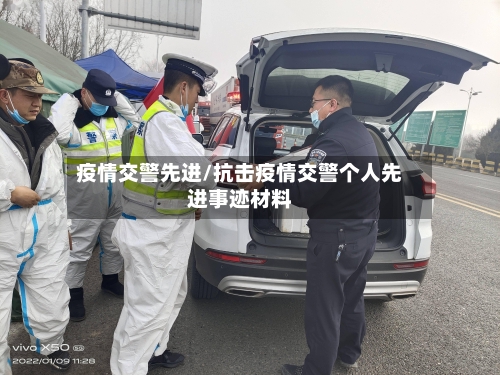 疫情交警先进/抗击疫情交警个人先进事迹材料-第1张图片