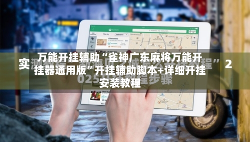万能开挂辅助“雀神广东麻将万能开挂器通用版”开挂辅助脚本+详细开挂安装教程-第1张图片