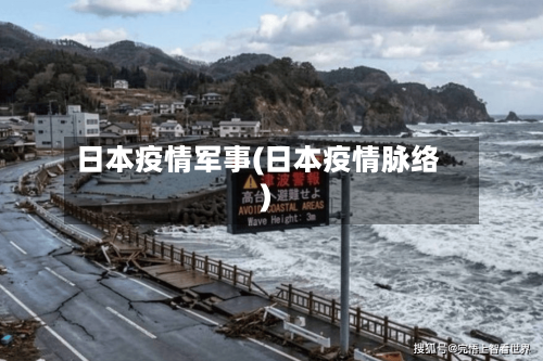 日本疫情军事(日本疫情脉络)-第1张图片