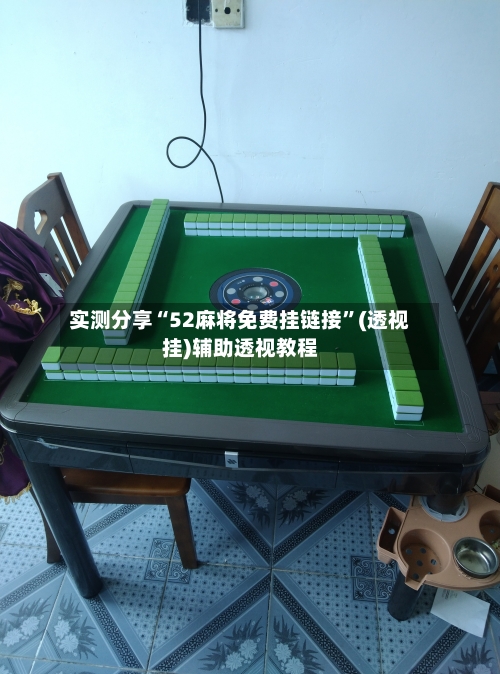实测分享“52麻将免费挂链接	”(透视挂)辅助透视教程-第1张图片