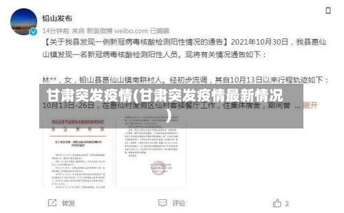 甘肃突发疫情(甘肃突发疫情最新情况)-第1张图片