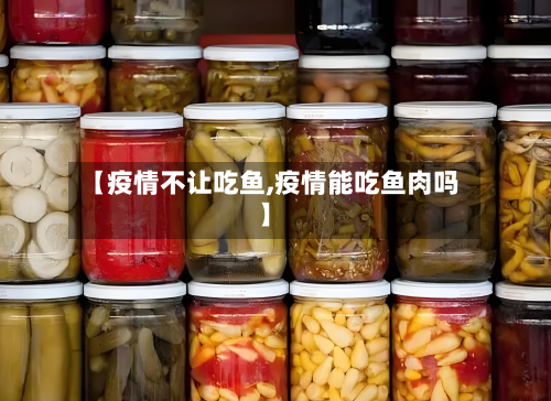 【疫情不让吃鱼,疫情能吃鱼肉吗】-第3张图片