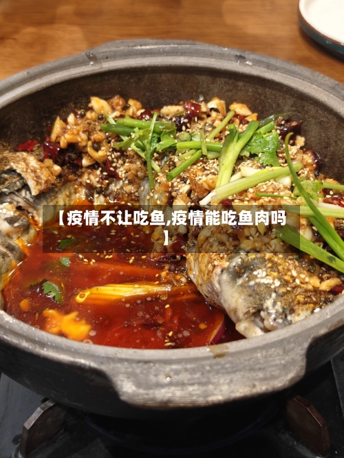 【疫情不让吃鱼,疫情能吃鱼肉吗】-第1张图片
