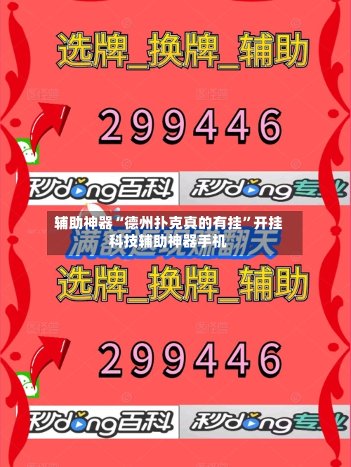 辅助神器“德州扑克真的有挂	”开挂科技辅助神器手机-第1张图片