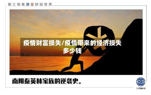 疫情财富损失/疫情带来的经济损失多少钱-第1张图片