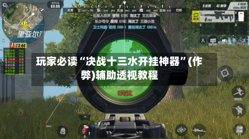 玩家必读“决战十三水开挂神器”(作弊)辅助透视教程-第1张图片