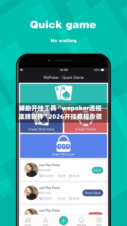 辅助开挂工具“wepoker透视底牌软件	”2026开挂教程步骤-第1张图片