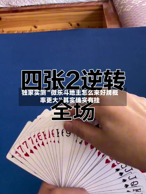 独家实测“微乐斗地主怎么来好牌概率更大”其实确实有挂-第2张图片