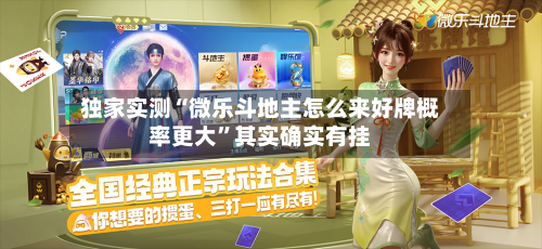 独家实测“微乐斗地主怎么来好牌概率更大	”其实确实有挂-第1张图片