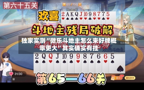 独家实测“微乐斗地主怎么来好牌概率更大”其实确实有挂-第3张图片