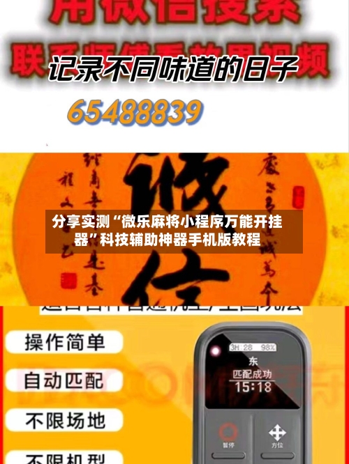 分享实测“微乐麻将小程序万能开挂器”科技辅助神器手机版教程-第1张图片