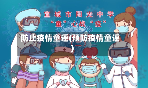 防止疫情童谣(预防疫情童谣)-第1张图片