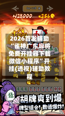2026首发辅助“雀神广东麻将免费开挂器下载微信小程序	”开挂(透视)辅助教程-第1张图片