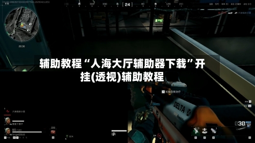 辅助教程“人海大厅辅助器下载	”开挂(透视)辅助教程-第1张图片