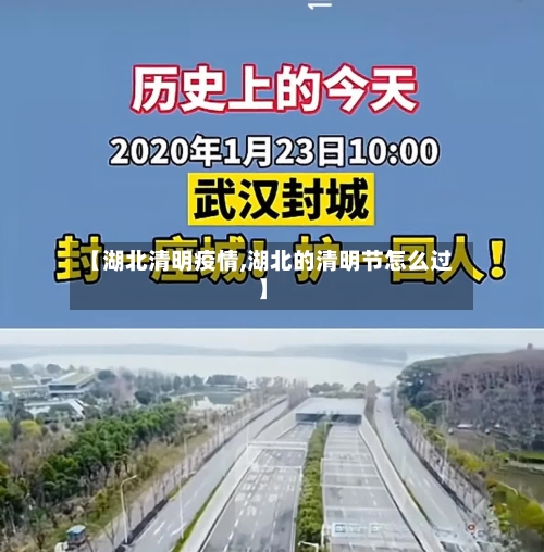 【湖北清明疫情,湖北的清明节怎么过】-第1张图片