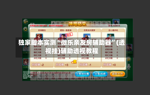 独家脚本实测“微乐亲友房辅助器”(透视挂)辅助透视教程-第1张图片