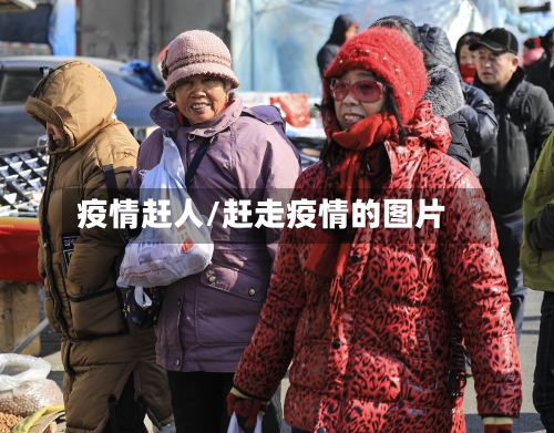 疫情赶人/赶走疫情的图片-第1张图片