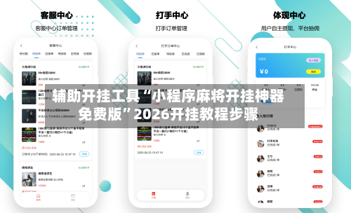 辅助开挂工具“小程序麻将开挂神器免费版”2026开挂教程步骤-第1张图片