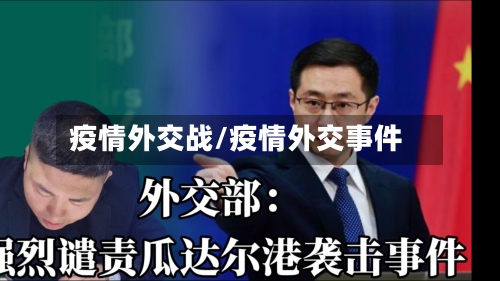 疫情外交战/疫情外交事件-第1张图片