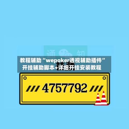 教程辅助“wepoker透视辅助插件”开挂辅助脚本+详细开挂安装教程-第3张图片